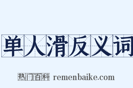单人滑反义词是什么意思的图片